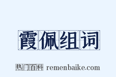 霞佩组词是什么意思的图片